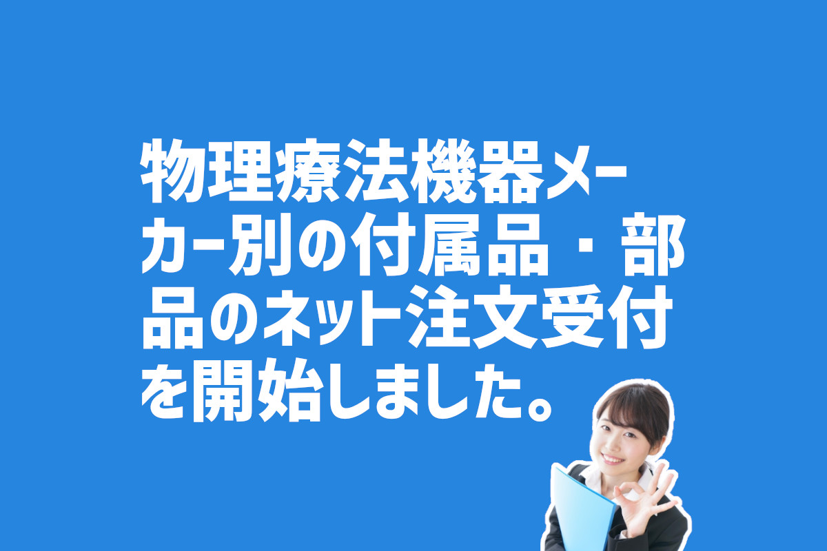 メーカー別付属品・部品の注文の受け付け